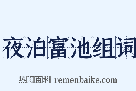 夜泊富池组词是什么意思的图片